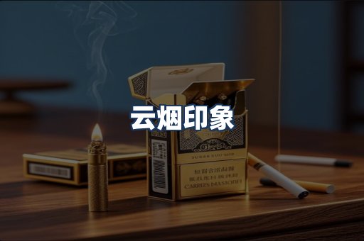 云烟